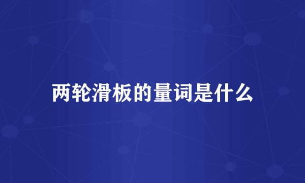 两轮滑板的量词是什么