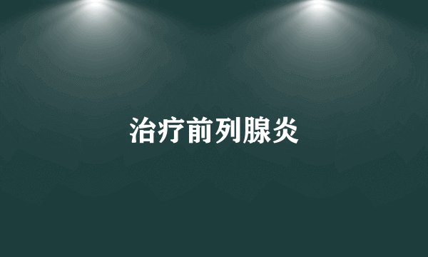 治疗前列腺炎