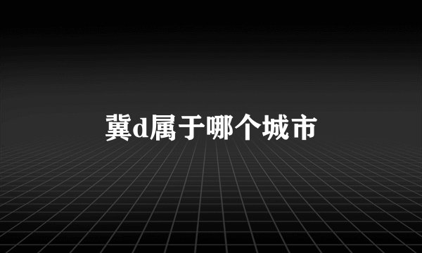 冀d属于哪个城市