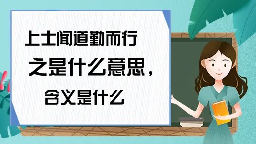 上士闻道勤而行之是什么意思,含义是什么