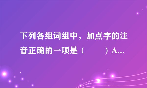 下列各组词组中，加点字的注音正确的一项是（　　）A.佚（yī）之狐  媵（yìng）嫱   揽茝（chǎī）  逢（páng）孙B. 忤（wǔ）视   央浼（měī）     变徵（zhǐ）   罪愆（qīān）C. 皮辊（gǔn）  优渥（wò）      祚（zhà）薄   拔擢（zhuó）D. 襜（chān）帷 汗涔涔（cén）   潦（liáo）水  纶（guān）巾