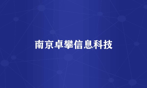 南京卓攀信息科技