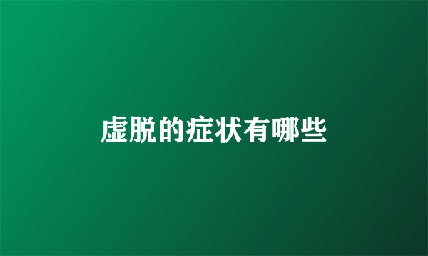 虚脱的症状有哪些