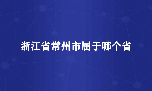 浙江省常州市属于哪个省