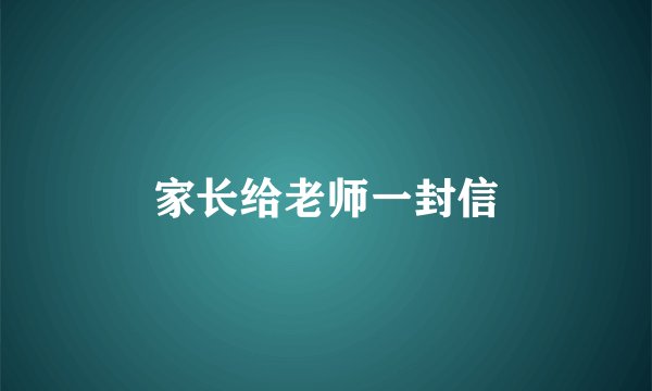 家长给老师一封信