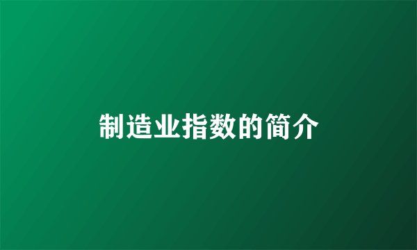 制造业指数的简介