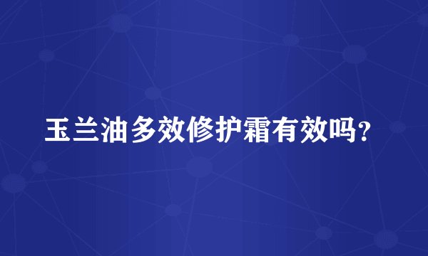 玉兰油多效修护霜有效吗？