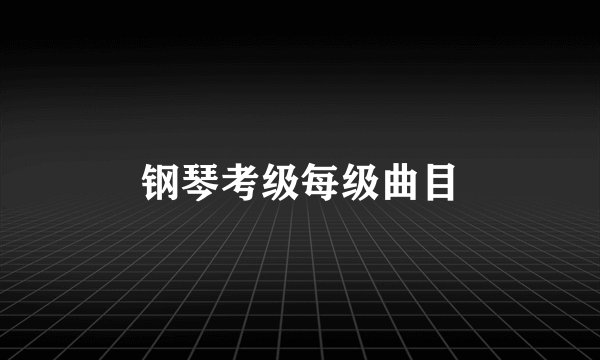 钢琴考级每级曲目