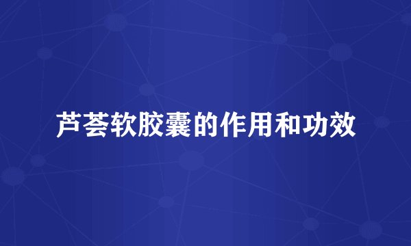 芦荟软胶囊的作用和功效