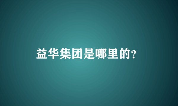 益华集团是哪里的？