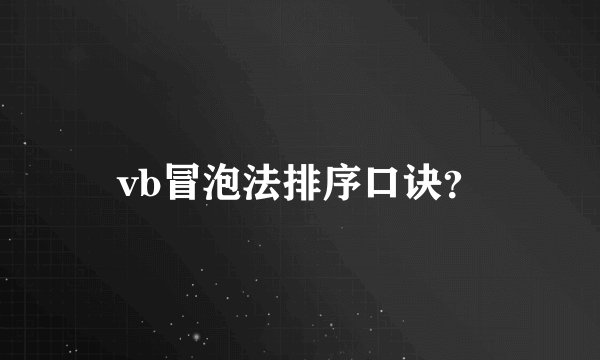 vb冒泡法排序口诀？