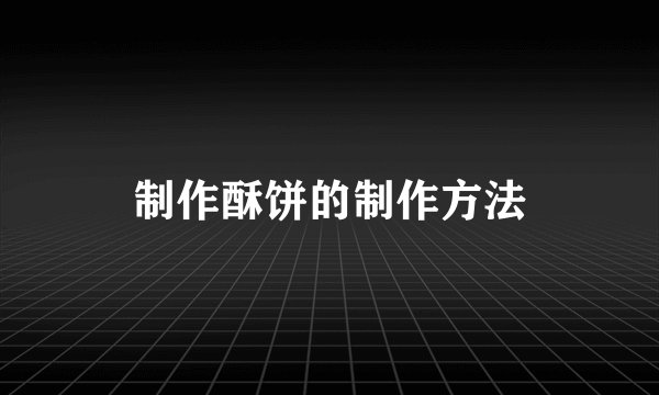 制作酥饼的制作方法