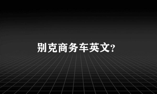 别克商务车英文？
