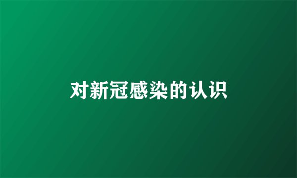 对新冠感染的认识