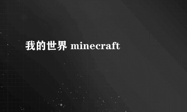 我的世界 minecraft