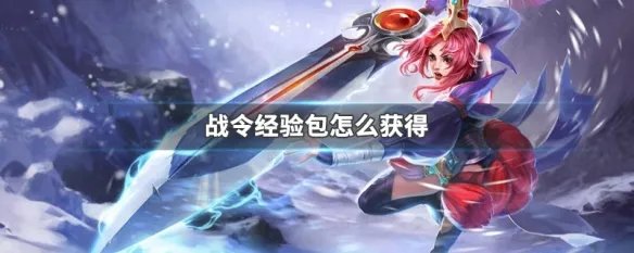 战令经验包怎么获得