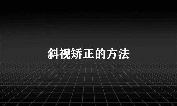 斜视矫正的方法