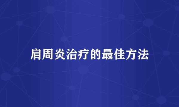 肩周炎治疗的最佳方法
