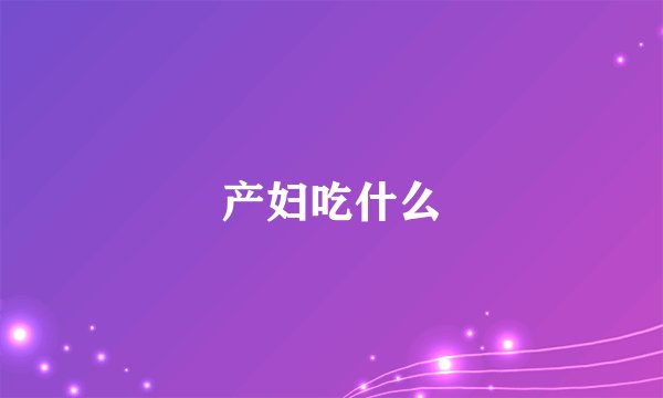 产妇吃什么