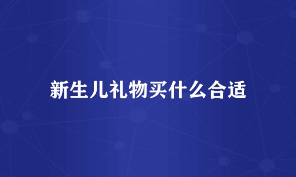 新生儿礼物买什么合适