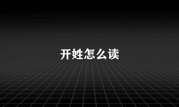 开姓怎么读
