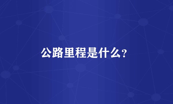 公路里程是什么？