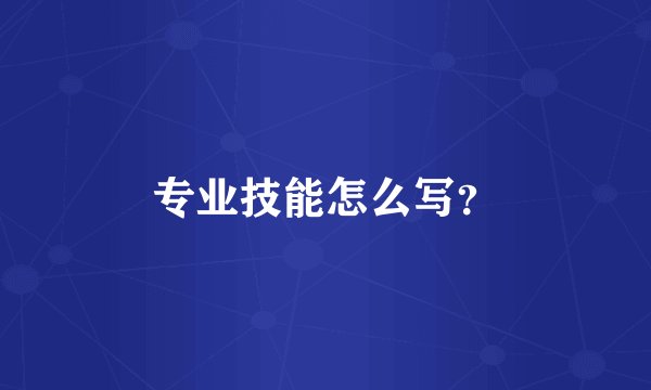 专业技能怎么写？
