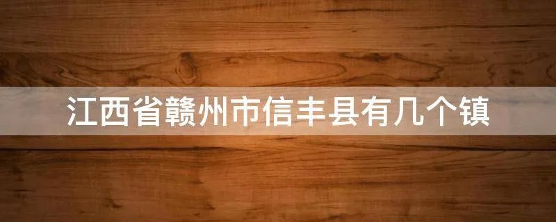 江西省赣州市信丰县有几个镇