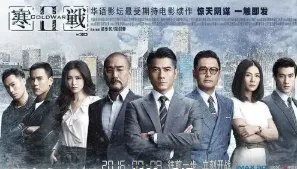 寒战剧情详解完整版