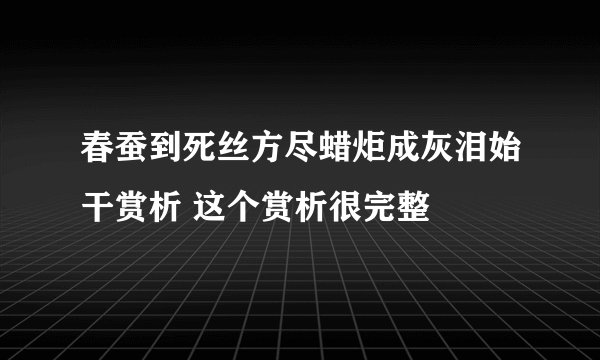 春蚕到死丝方尽蜡炬成灰泪始干赏析 这个赏析很完整