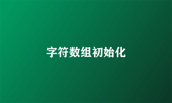 字符数组初始化