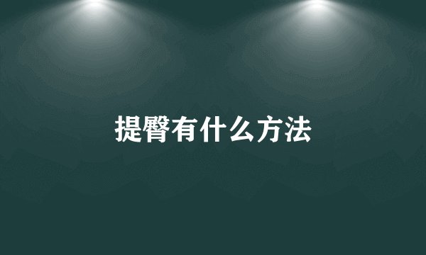 提臀有什么方法