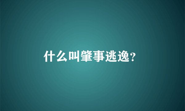 什么叫肇事逃逸？