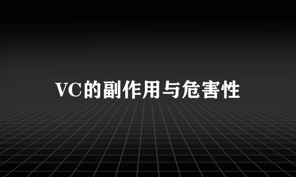 VC的副作用与危害性