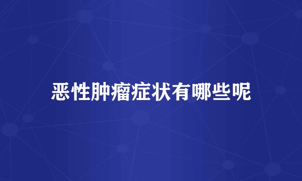恶性肿瘤症状有哪些呢