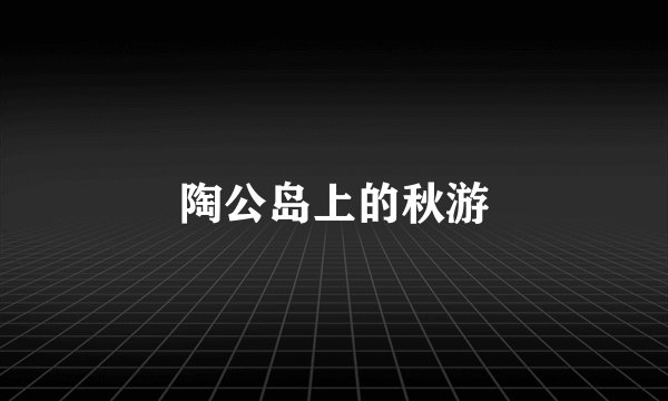 陶公岛上的秋游