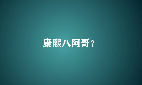 康熙八阿哥？