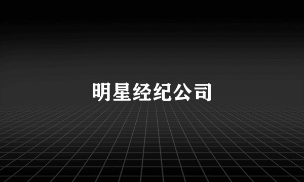 明星经纪公司
