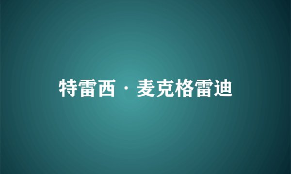 特雷西·麦克格雷迪