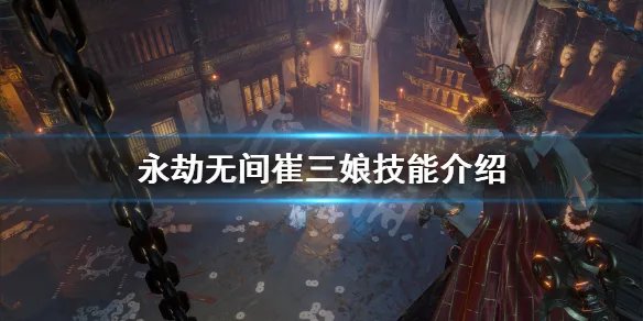 《永劫无间》崔三娘技能有什么？崔三娘技能介绍
