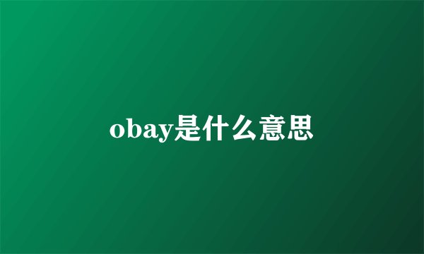 obay是什么意思