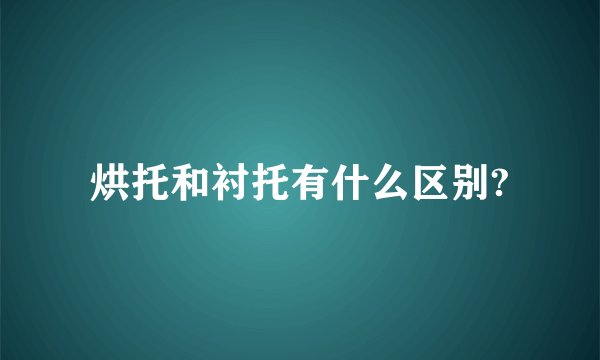 烘托和衬托有什么区别?