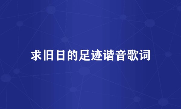 求旧日的足迹谐音歌词
