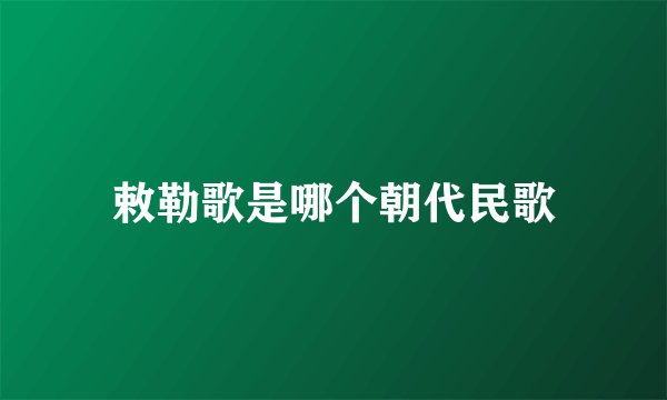 敕勒歌是哪个朝代民歌