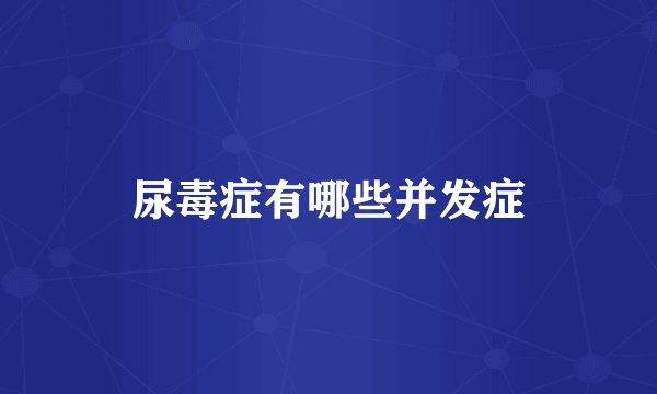 尿毒症有哪些并发症