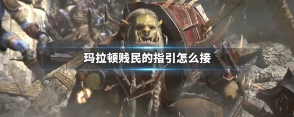 玛拉顿贱民的指引怎么接