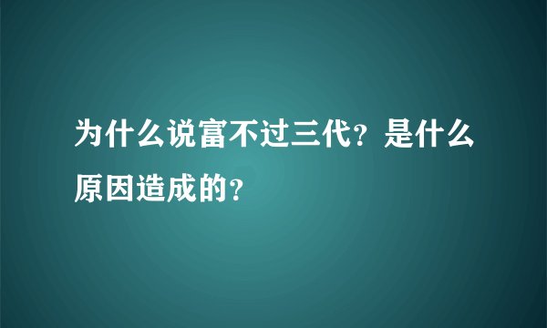 为什么说富不过三代？是什么原因造成的？