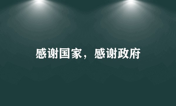 感谢国家，感谢政府
