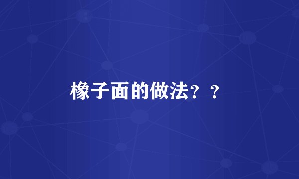 橡子面的做法？？