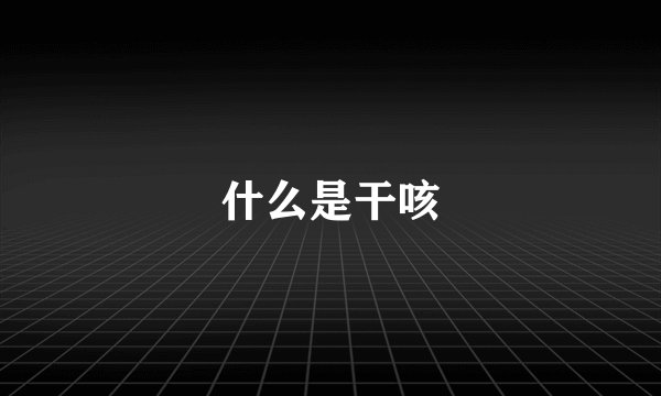 什么是干咳